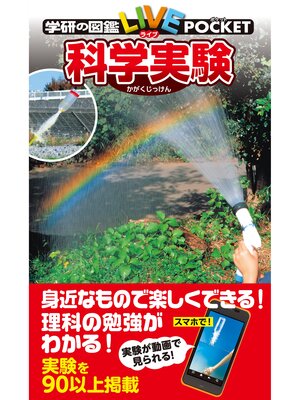 cover image of 科学実験